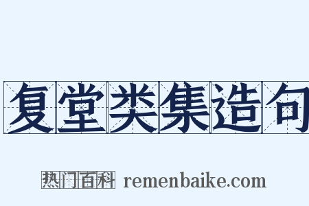 复堂类集造句是什么意思的图片